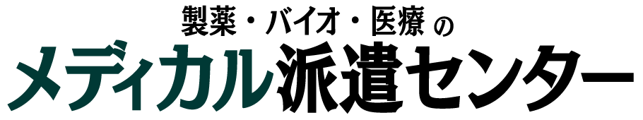 製薬・バイオ・医療のメディカル派遣センター