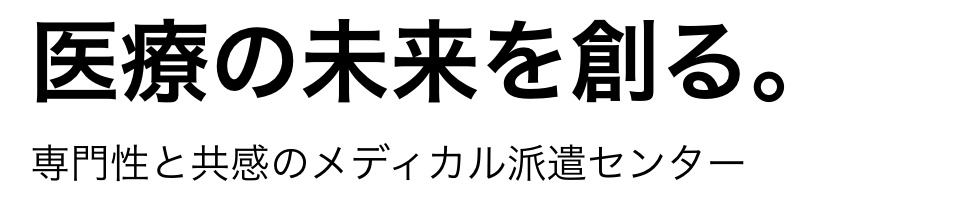 医療の未来を創る。専門性と共感のメディカル派遣センター